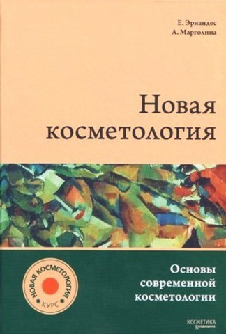 Новая косметология - Эрнандес, Марголина (2017)_0.jpg